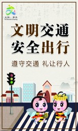 文明交通  安全出行